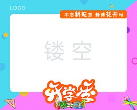 编号：53697109280738461745【酷图网】源文件下载-开学季相框图片