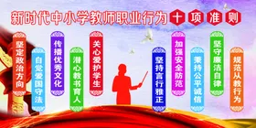 教师十项行为准则