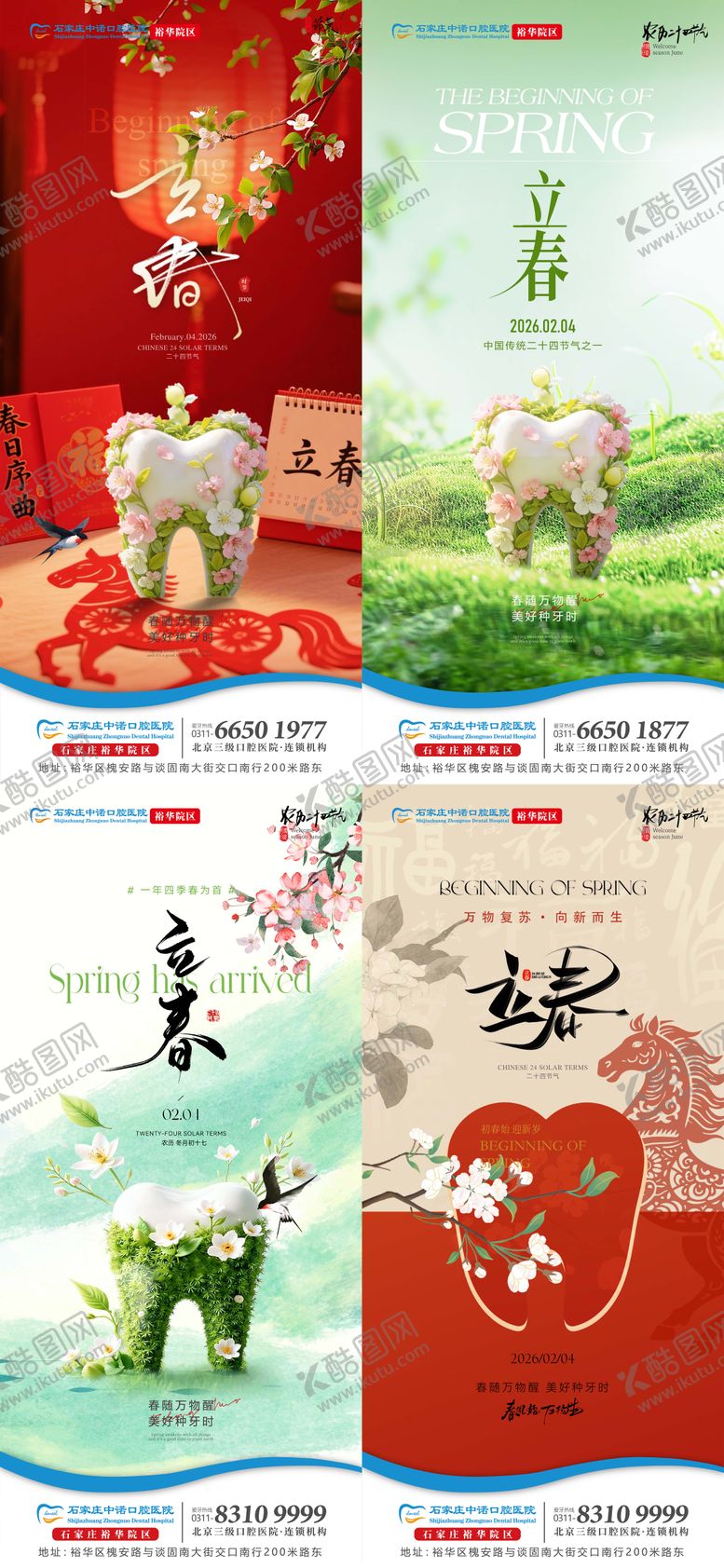 编号：21216801280202327457【酷图网】源文件下载-立春口腔单图