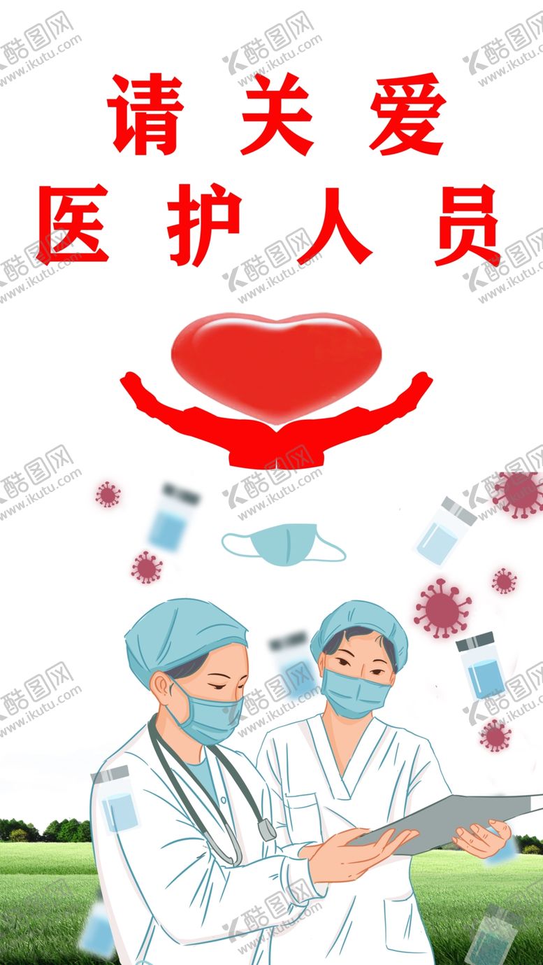 编号：27324310090802198054【酷图网】源文件下载-爱护医务人员