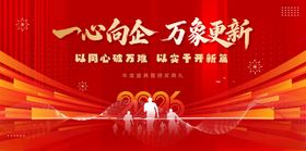 心向企业万象更新海报