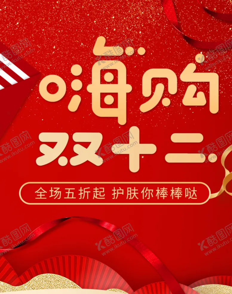 编号：22734406271013271079【酷图网】源文件下载-嗨购双十二
