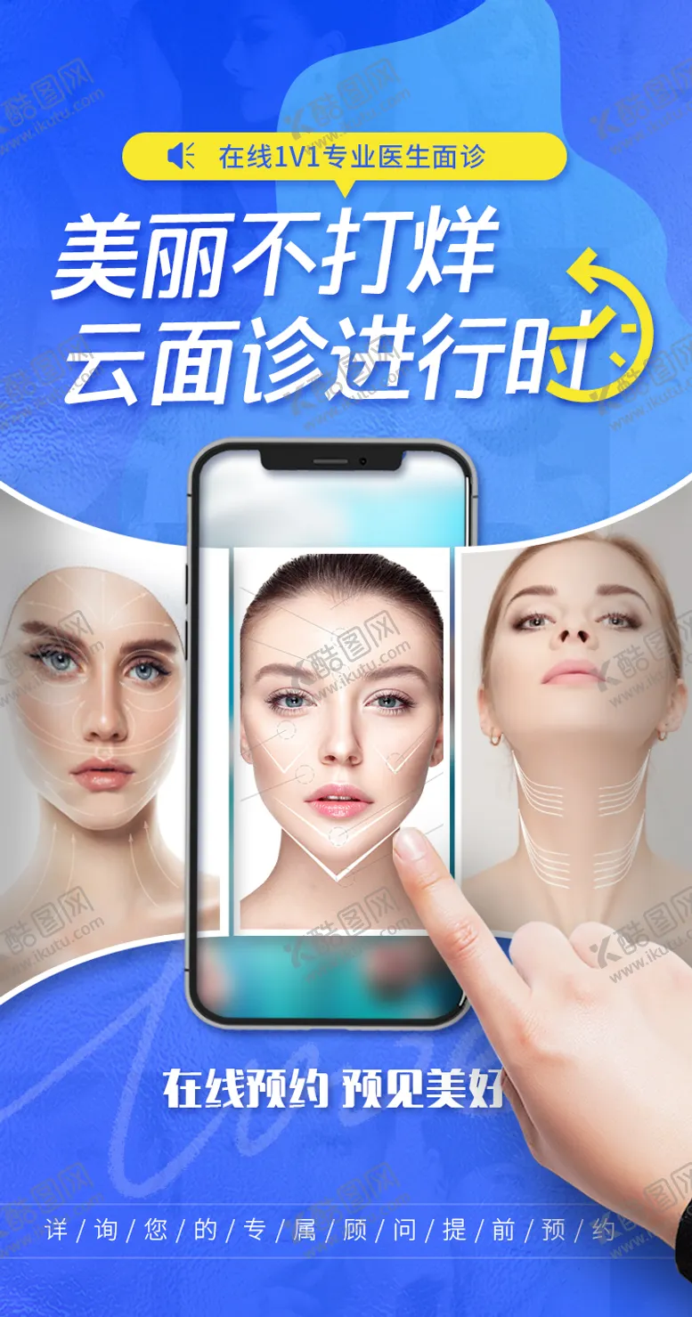 编号：16927205222107021572【酷图网】源文件下载-医美在线面诊活动海报