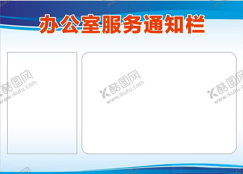 编号：43645109191349505208【酷图网】源文件下载-办公室服务通知栏