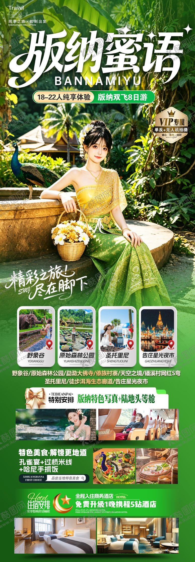 编号：81934905041952305368【酷图网】源文件下载-版纳密语