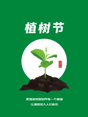 312植树节绿色创意简约公益宣