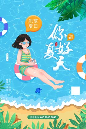 清凉夏日创意促销夏天海报