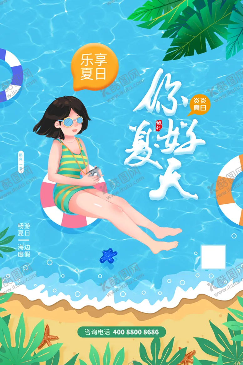编号：62467210190626043331【酷图网】源文件下载-清凉夏日创意促销夏天海报