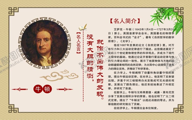 编号：71942507060526171636【酷图网】源文件下载-名人名言牛顿