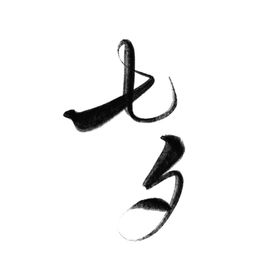 七夕情人节毛笔字