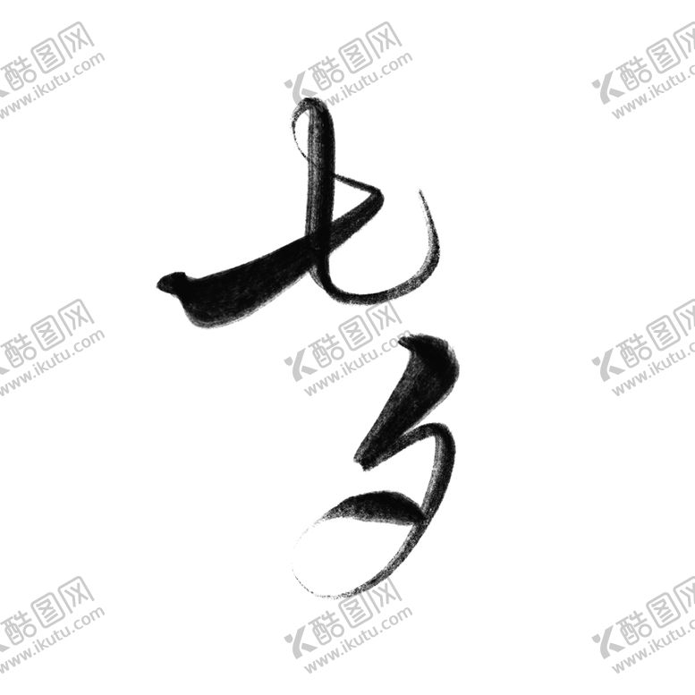 编号：33936205142039269477【酷图网】源文件下载-七夕情人节毛笔字