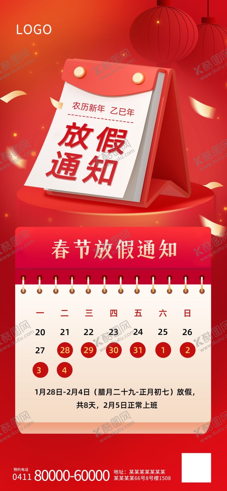 编号：34475501300421579594【酷图网】源文件下载-2025年放假通知