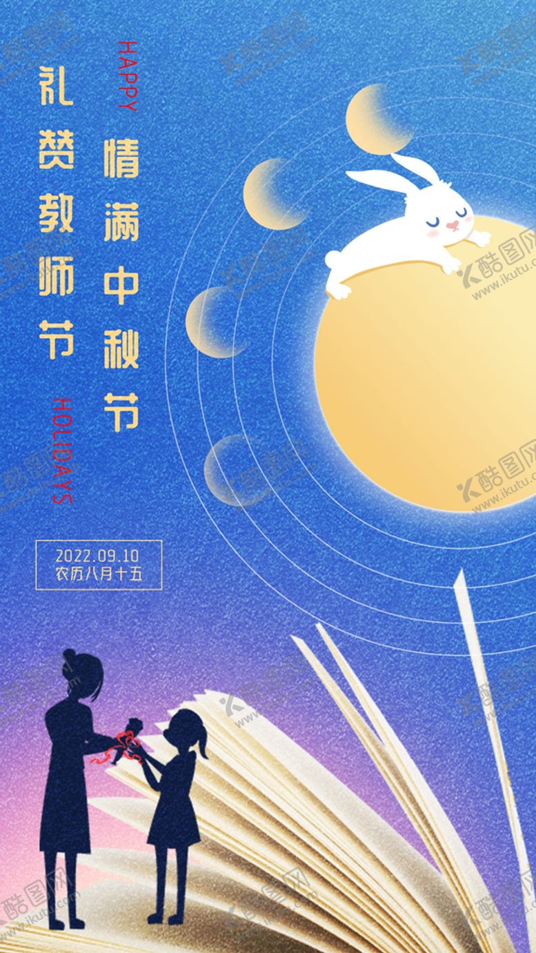 编号：02597110041732465602【酷图网】源文件下载-教师节中秋节海报