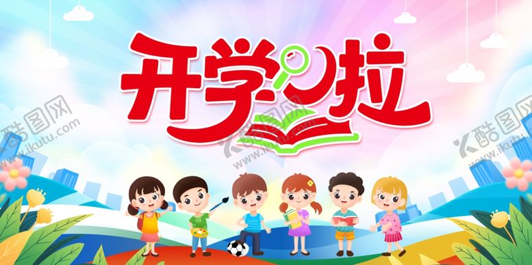 编号：33371810120120405228【酷图网】源文件下载-开学啦