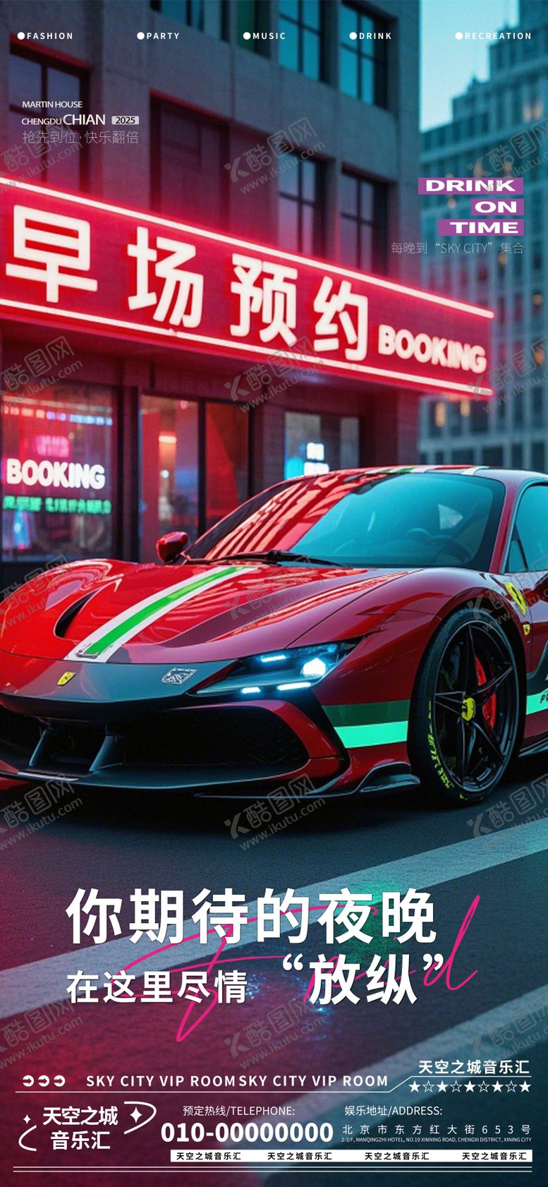 编号：42257601070829112340【酷图网】源文件下载-酒吧夜店娱乐早场转场预定预约