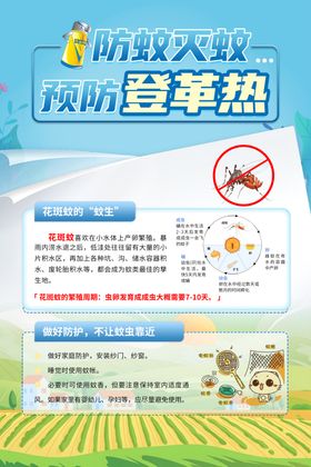 防蚊灭蚊预防登革热医疗海报