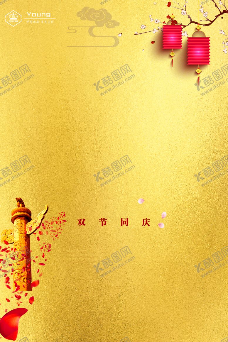 编号：62310010182115384995【酷图网】源文件下载-中秋国庆