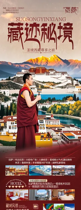 西藏旅游海报