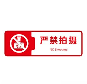 严禁拍摄