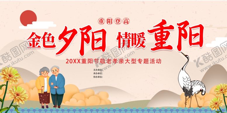 编号：44790505240712021630【酷图网】源文件下载-重阳