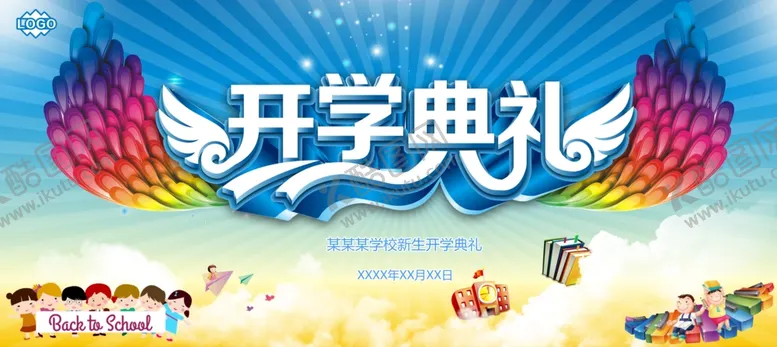 编号：63225801260424016716【酷图网】源文件下载-开学季海报