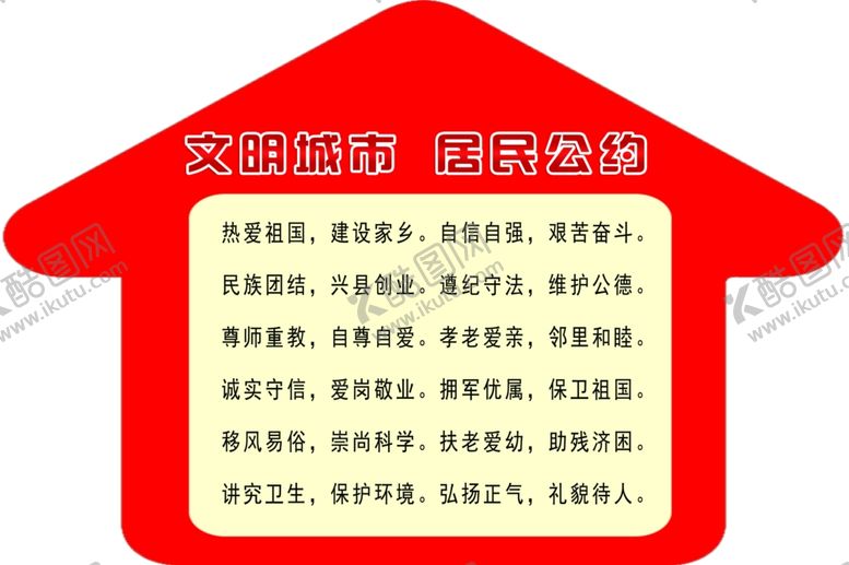 编号：57037809221715161555【酷图网】源文件下载-社区公约