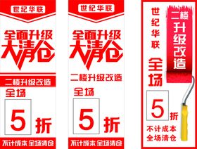 编号：54391709300635266728【酷图网】源文件下载-超市清仓海报