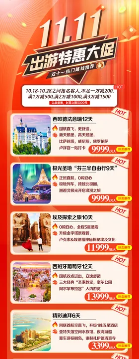 11旅游出游特惠大促海报