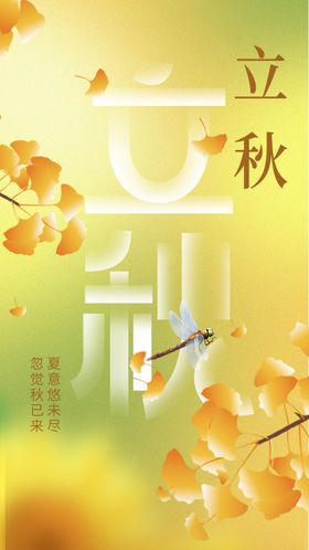 立秋传统节气宣传
