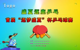 乒乓球比赛