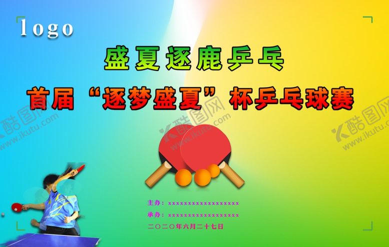 编号：57577009132144379860【酷图网】源文件下载-乒乓球比赛