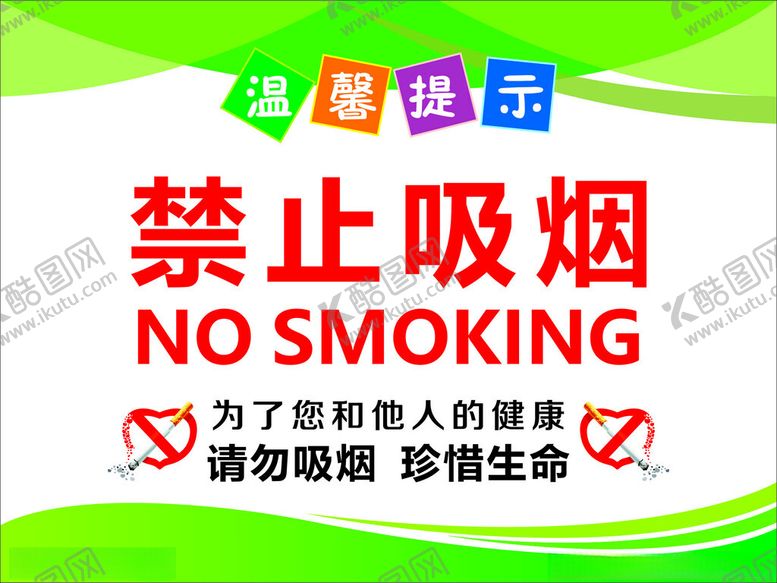 编号：63228802270702433058【酷图网】源文件下载-禁止吸烟