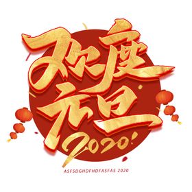 欢度元旦