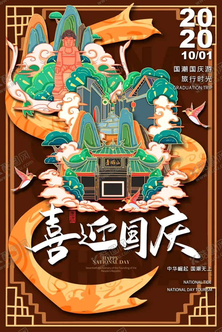 编号：68384306281059455968【酷图网】源文件下载-国庆国潮手绘插画