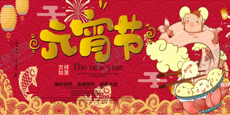 编号：36694006252008399288【酷图网】源文件下载-元宵节海报