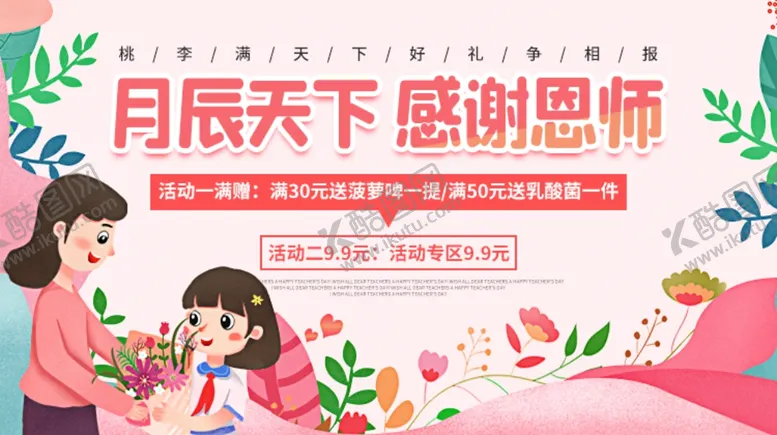 编号：35728305190928016000【酷图网】源文件下载-教师节活动促销海报