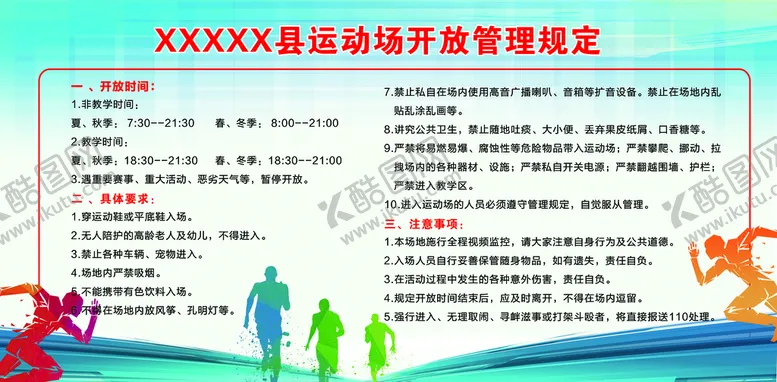 编号：27191910170252591544【酷图网】源文件下载-运动场开放规定