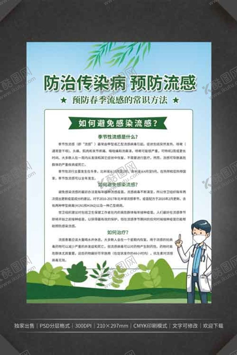 编号：04936210061812580419【酷图网】源文件下载-防治春季传染病预防流感