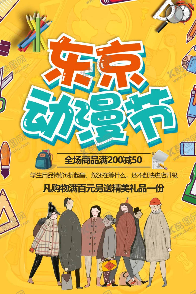 编号：64570206260825052525【酷图网】源文件下载-动漫节