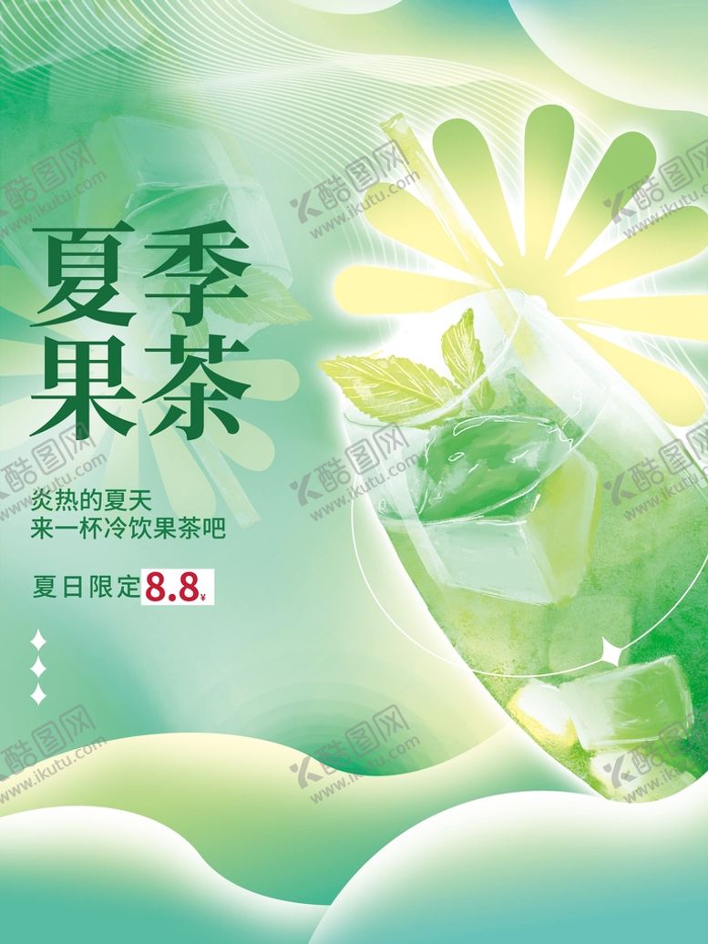 编号：09475609242352405318【酷图网】源文件下载-夏日果茶