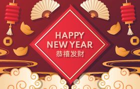 新年背景中国风元旦恭贺喜庆