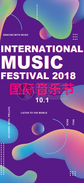 国际音乐节手机海报配图