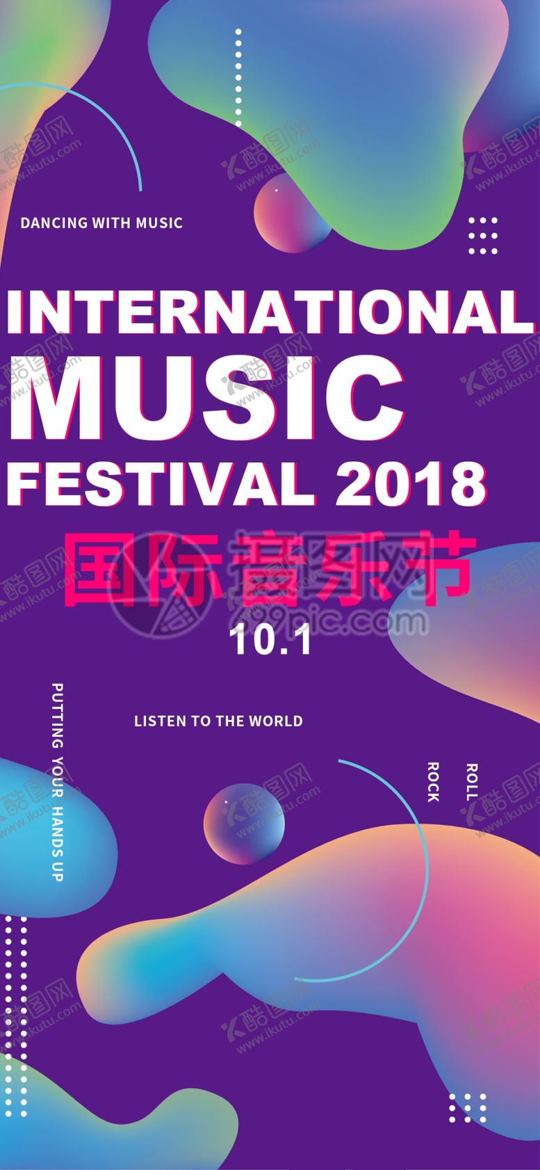 编号：21462905051144179226【酷图网】源文件下载-国际音乐节手机海报配图