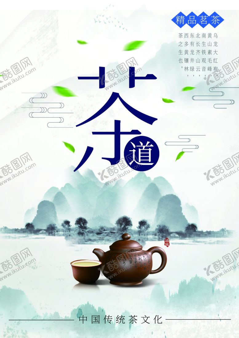 编号：65597510180808341007【酷图网】源文件下载-茶文化海报