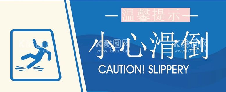 编号：87690409251620323075【酷图网】源文件下载-警示牌