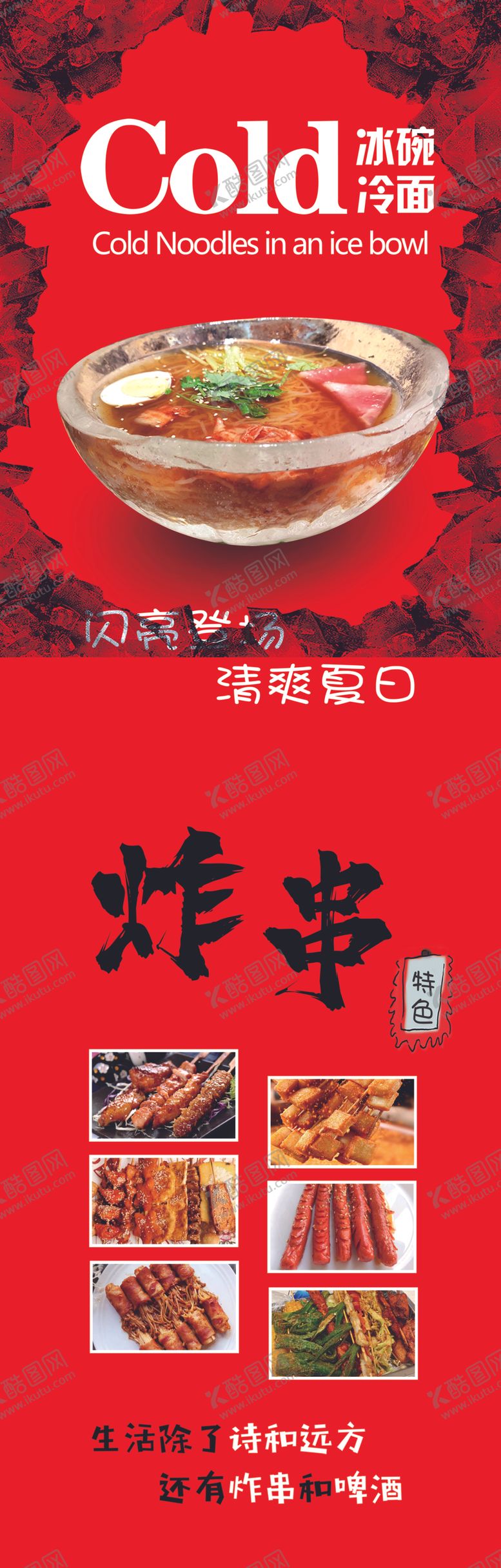 编号：75446101250744245755【酷图网】源文件下载-炸串烧烤冷面