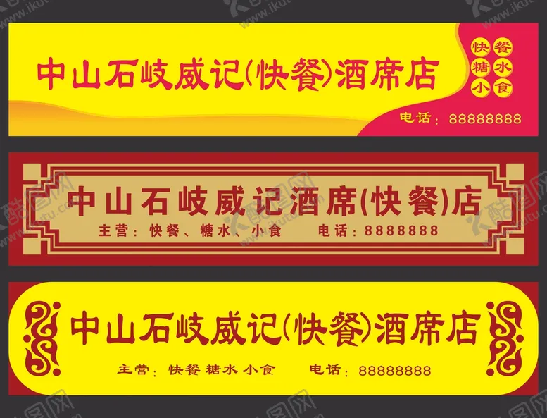 编号：21760301170357507097【酷图网】源文件下载-粤式传统快餐店小食店招牌设计