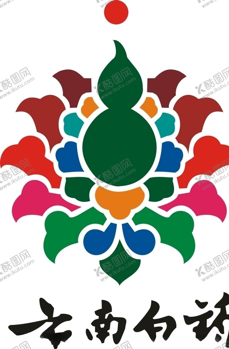 编号：40328909290619475270【酷图网】源文件下载-云南白药LOGO矢量图