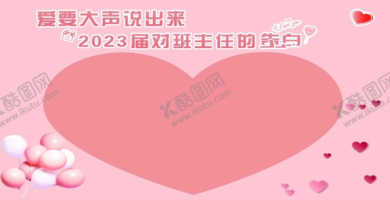 编号：15200207070051056858【酷图网】源文件下载-爱的告白墙
