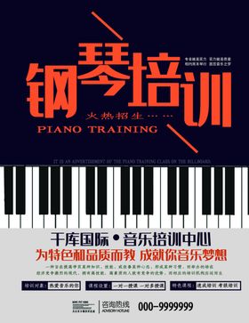 钢琴培训海报